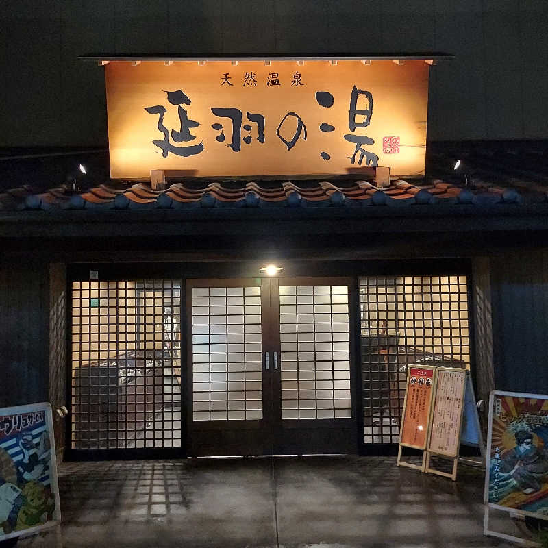 やまなるさんの天然温泉 延羽の湯 鶴橋店のサ活写真