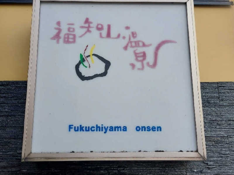 やまなるさんの福知山温泉 養老の湯のサ活写真