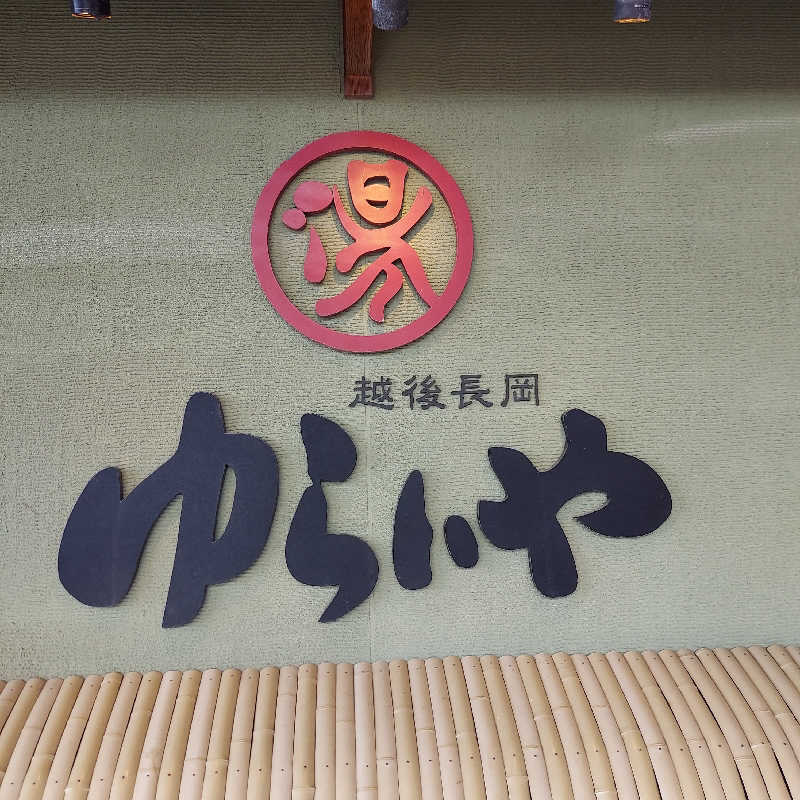 やまなるさんのスーパー銭湯 越後長岡ゆらいやのサ活写真