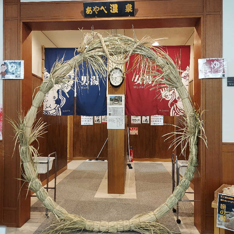 やまなるさんのあやべ温泉二王館(二王の湯)のサ活写真
