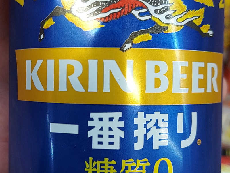 一番搾り糖質０