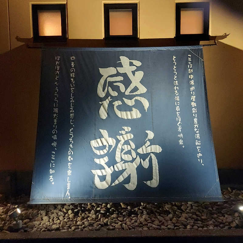 やまなるさんの陽だまりの湯のサ活写真