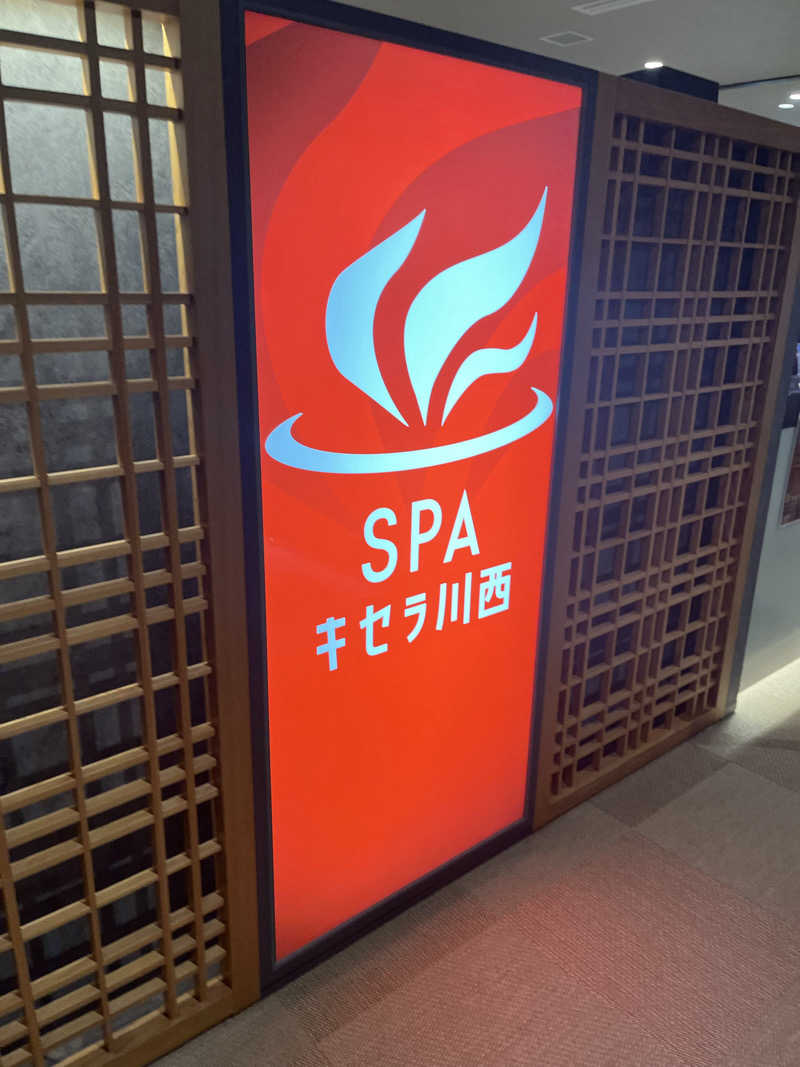 わだけんさんのSPAキセラ川西のサ活写真