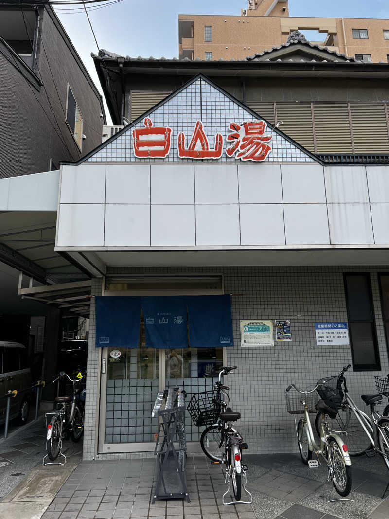パインさんの白山湯 高辻店のサ活写真