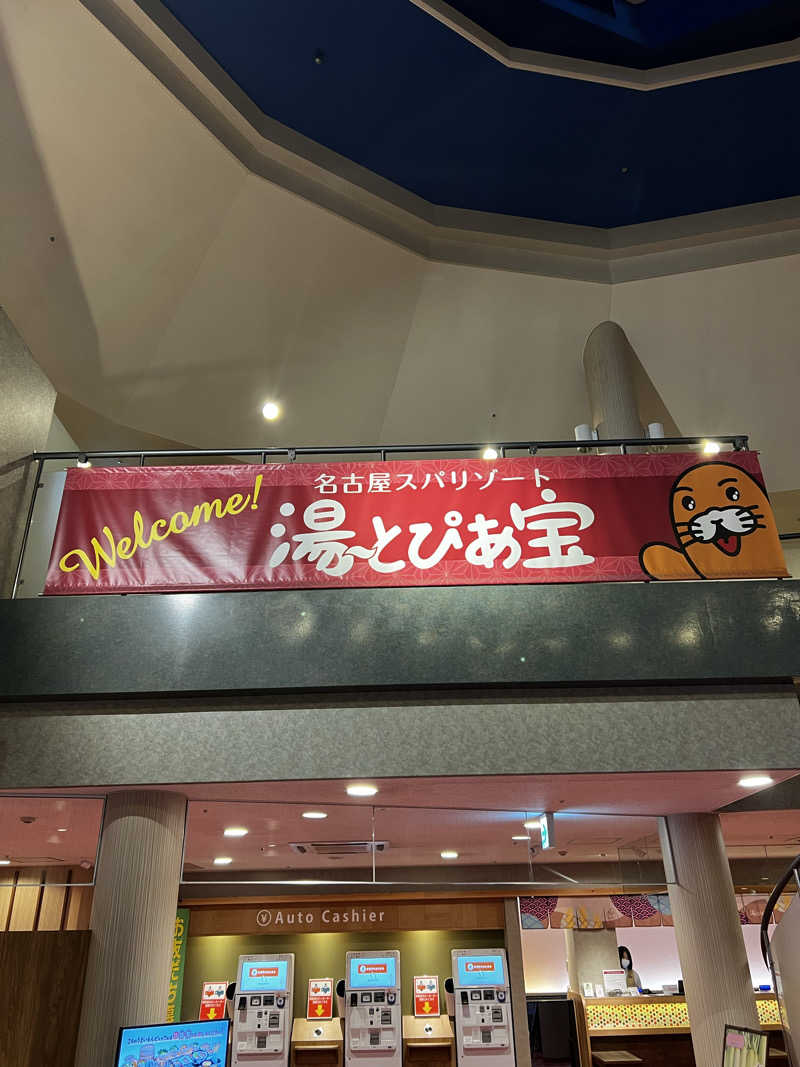 パインさんの湯〜とぴあ宝のサ活写真