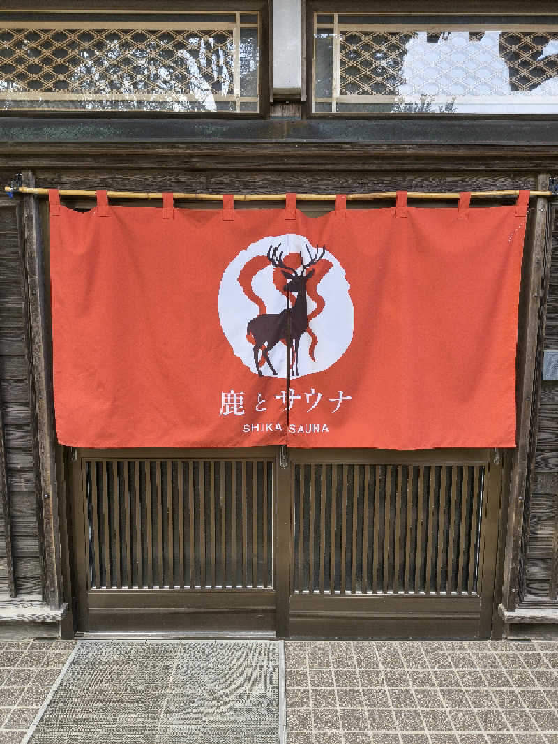 こんばんわにさんの鹿とサウナのサ活写真