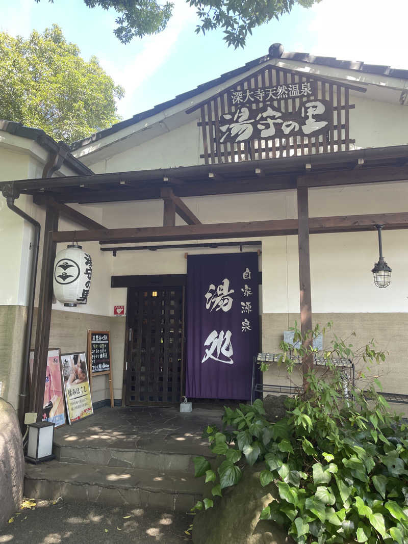 まるこさんの深大寺天然温泉 湯守の里のサ活写真