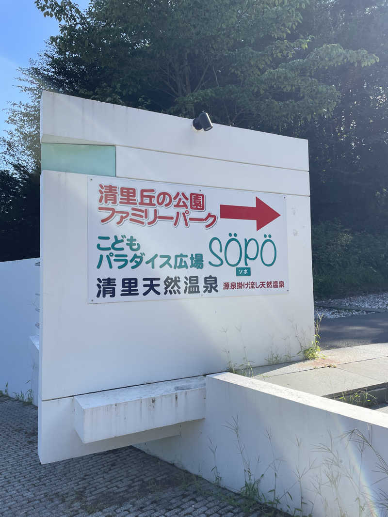 まるこさんの清里丘の公園 清里天然温泉のサ活写真