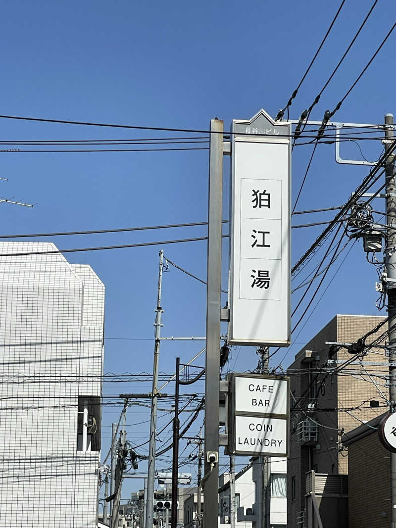 まるこさんの狛江湯のサ活写真