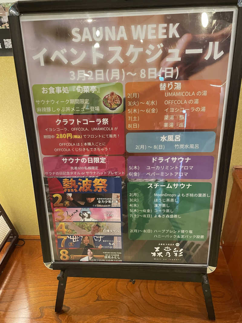 まるこさんの多摩境天然温泉 森乃彩のサ活写真