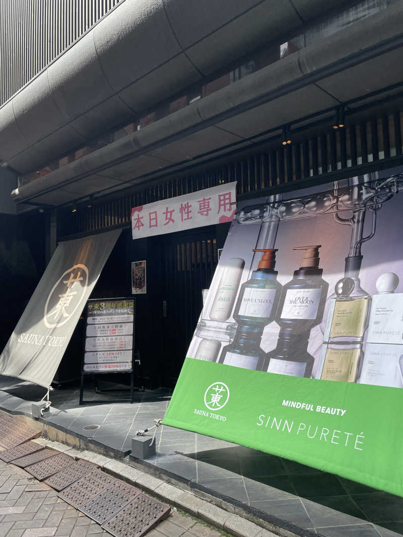 まるこさんのサウナ東京 (Sauna Tokyo)のサ活写真