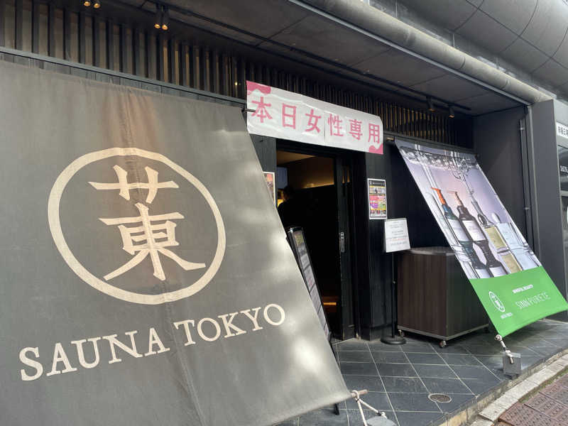 まるこさんのサウナ東京 (Sauna Tokyo)のサ活写真