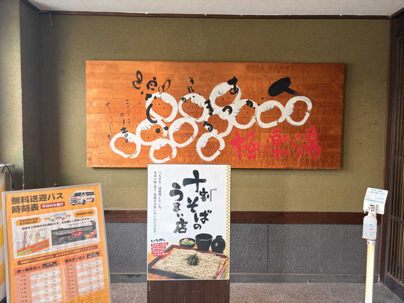 eggさんの極楽湯東大阪店のサ活写真