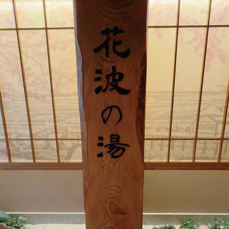 ヨッシー使い( ᐛ👐 )🦖🥚✩˚｡⋆さんの天然温泉 花波の湯 御宿 野乃大阪淀屋橋のサ活写真