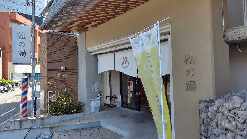 くろとんぼさんの松の湯のサ活写真