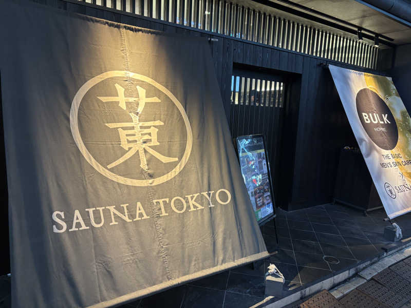 肘肩腰ぞうさんのサウナ東京 (Sauna Tokyo)のサ活写真