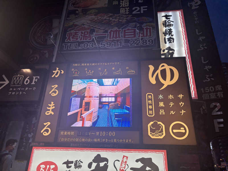 肘肩腰ぞうさんのサウナ&ホテル かるまる池袋のサ活写真