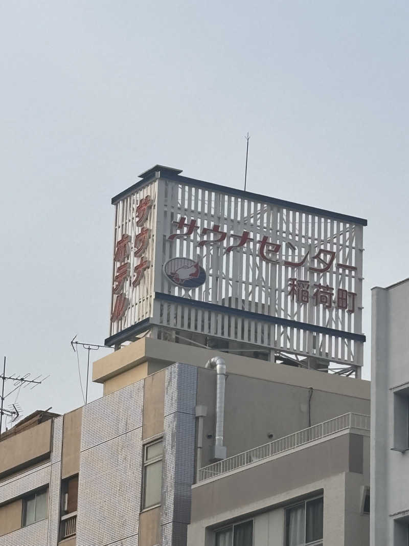 肘肩腰ぞうさんのサウナセンター稲荷町(旧サウナホテルニュー大泉 稲荷町店)のサ活写真