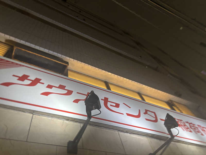 肘肩腰ぞうさんのサウナセンター稲荷町(旧サウナホテルニュー大泉 稲荷町店)のサ活写真