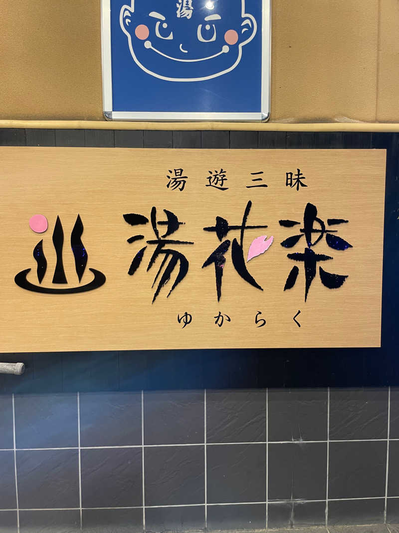 7さんのSAUNA&SPA 湯花楽秦野店のサ活写真