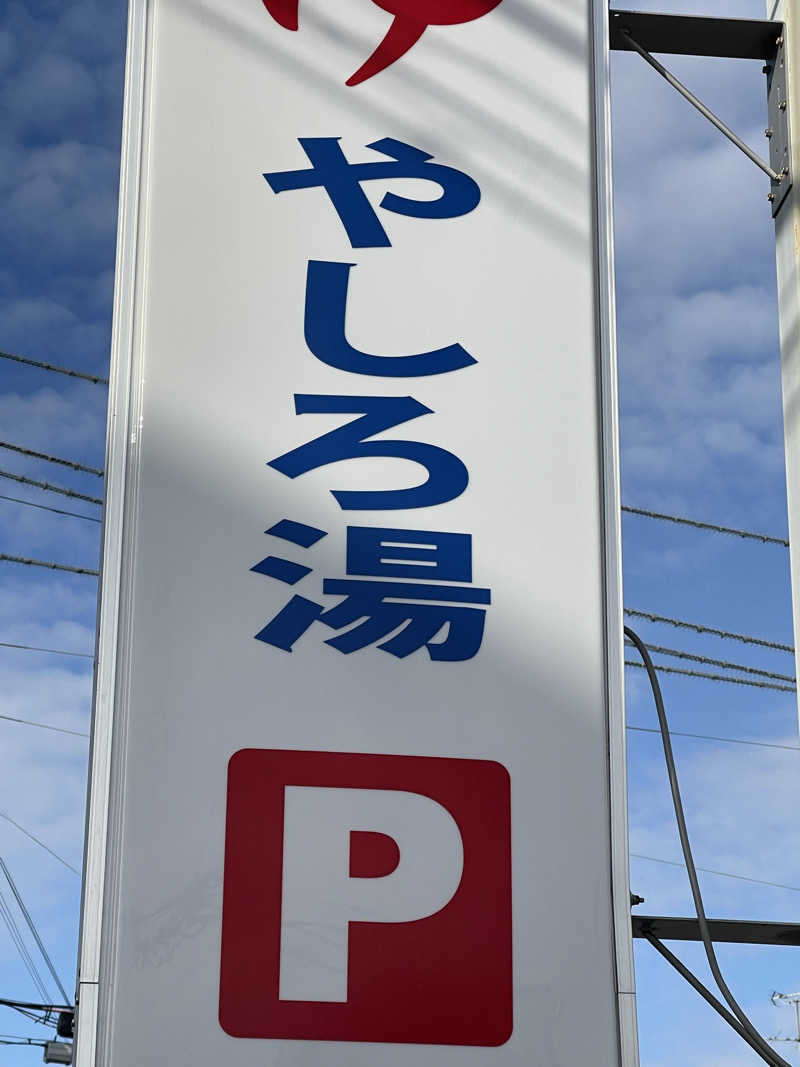 シバやんさんのやしろ湯のサ活写真