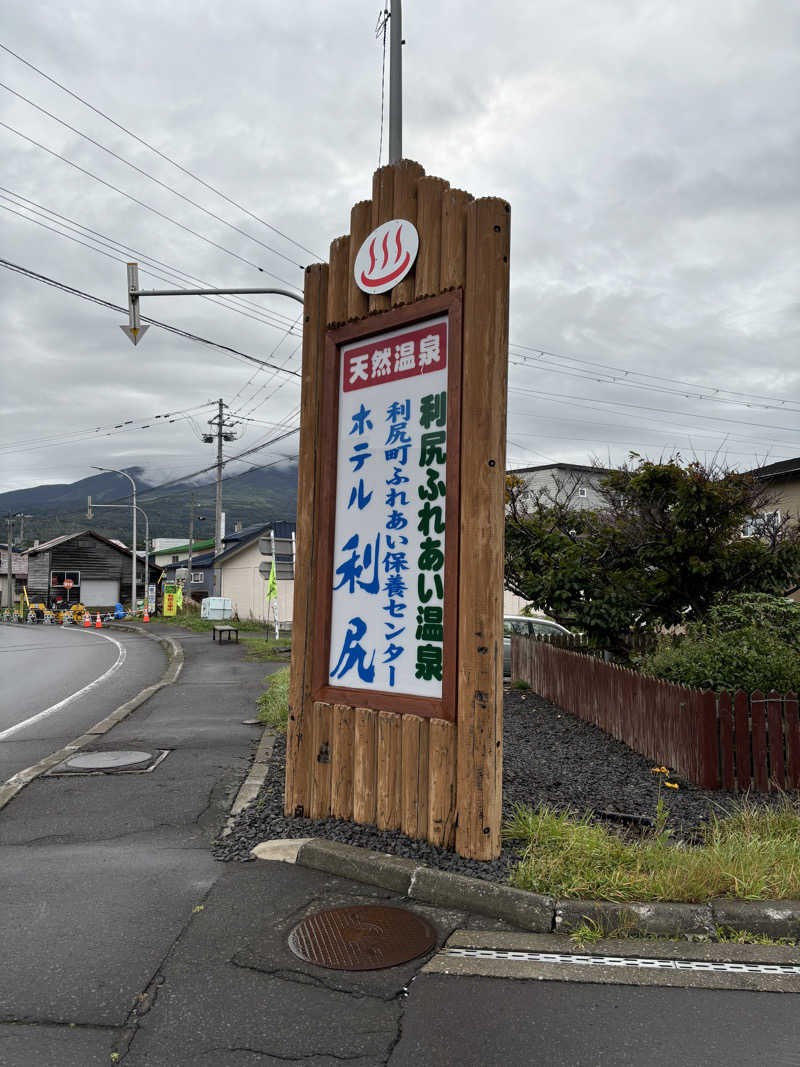 ホッコリひょうたん島耕作さんの利尻ふれあい温泉 (ホテル利尻)のサ活写真