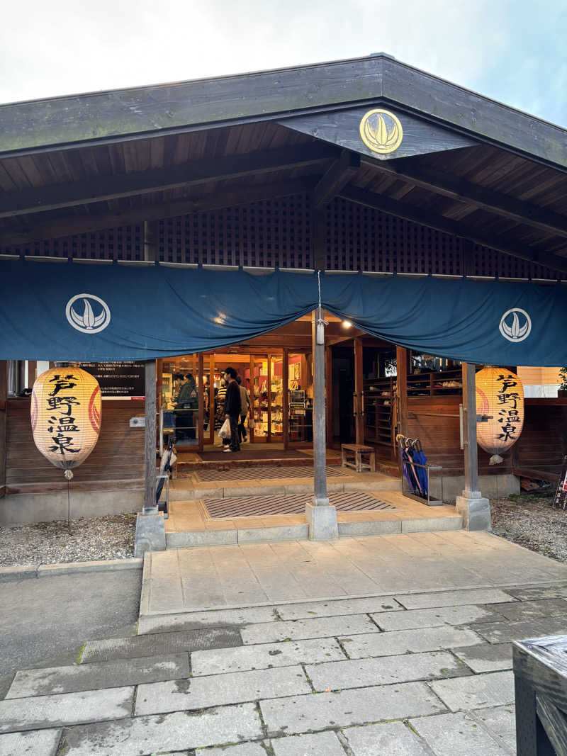 ホッコリひょうたん島耕作さんの芦野温泉のサ活写真