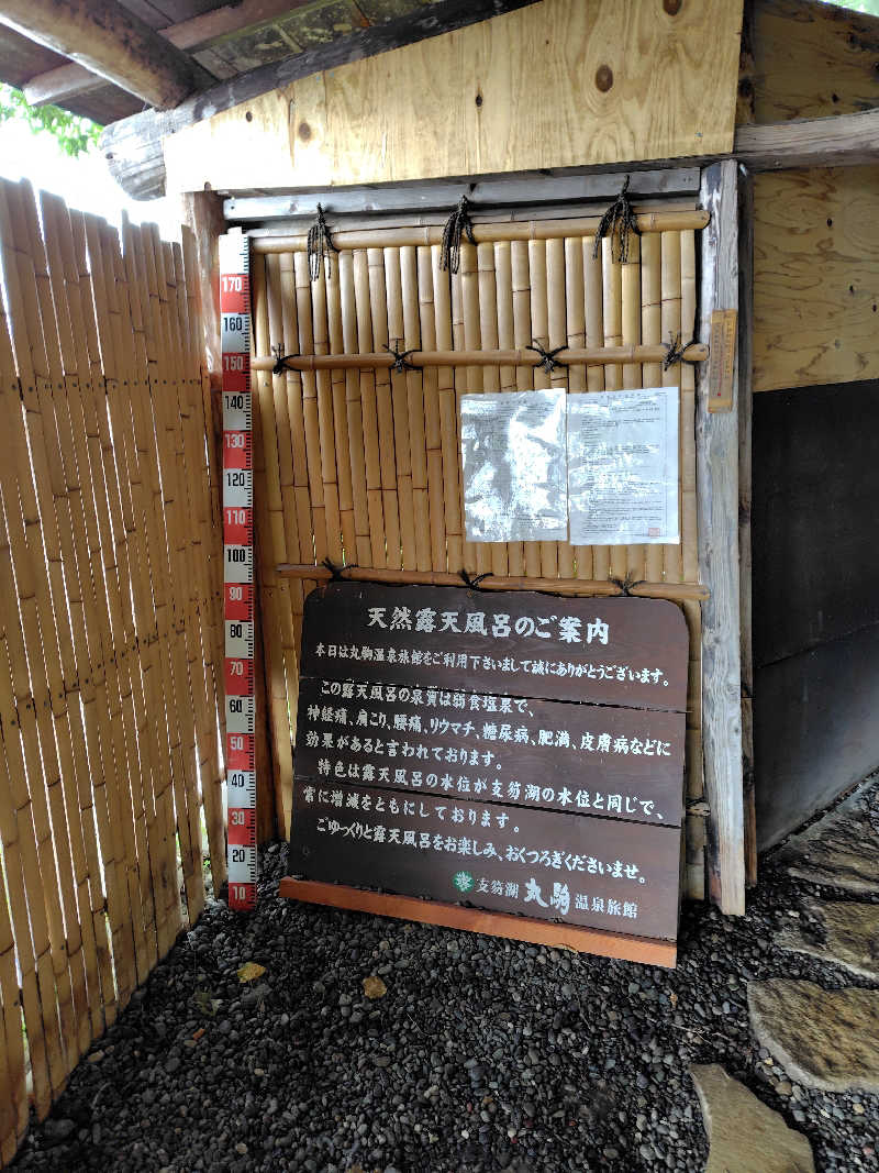 ちゃりんさんの湖畔の宿支笏湖 丸駒温泉旅館のサ活写真