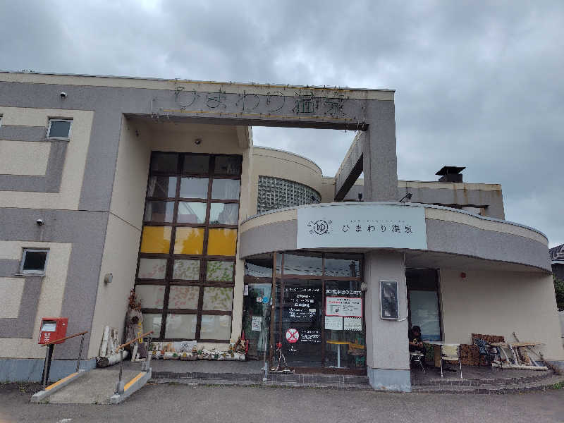 ちゃりんさんのひまわり温泉のサ活写真