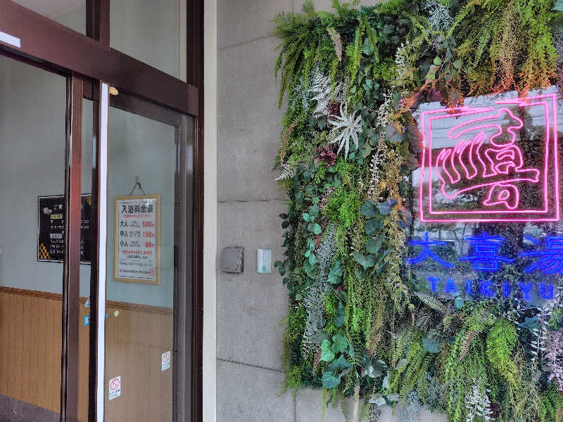 ちゃりんさんの天然温泉 大喜湯昭和店のサ活写真
