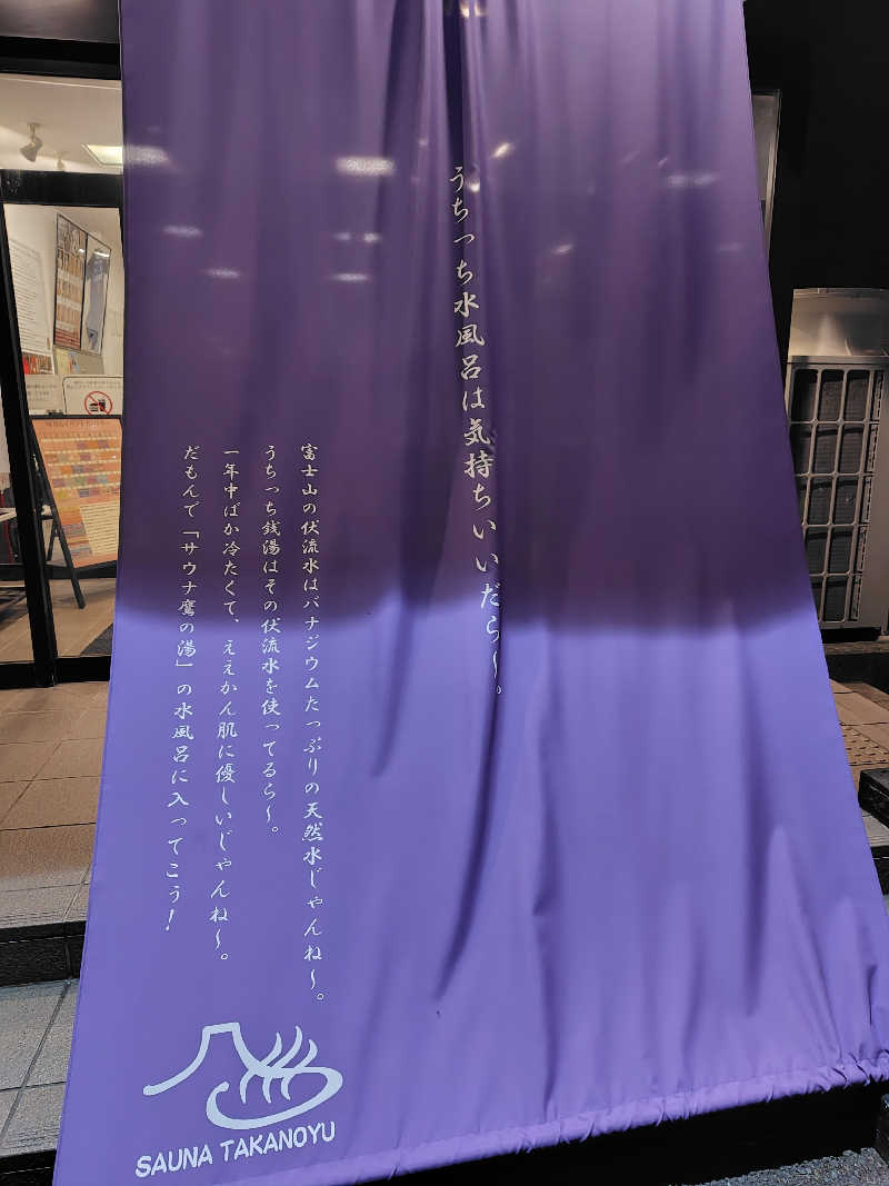 ちゃりんさんの富士山天然水SPA サウナ鷹の湯のサ活写真