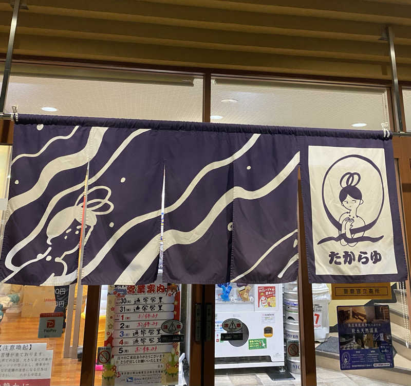 りぃーさんの天然温泉 たからゆ -中野若宮温泉-のサ活写真