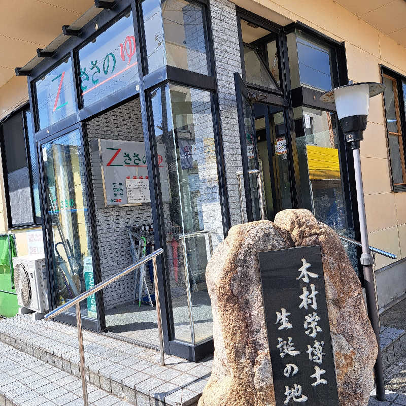 らーさんのZささのゆのサ活写真