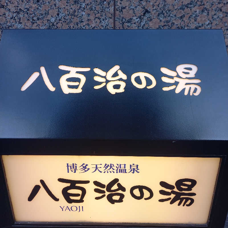 つなまよさんの博多天然温泉 八百治の湯(八百治博多ホテル)のサ活写真