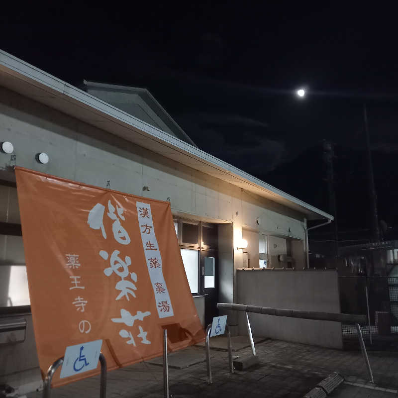 つなまよさんの日帰りの湯  薬王寺の湯 漢方薬湯 偕楽荘のサ活写真