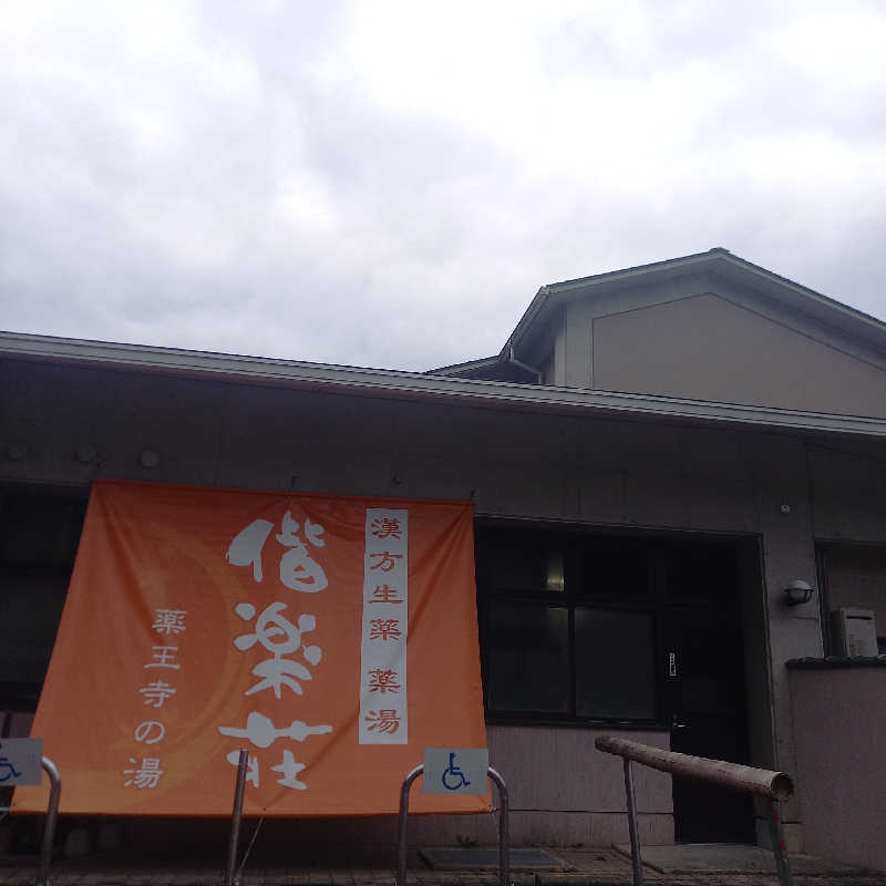 つなまよさんの日帰りの湯  薬王寺の湯 漢方薬湯 偕楽荘のサ活写真