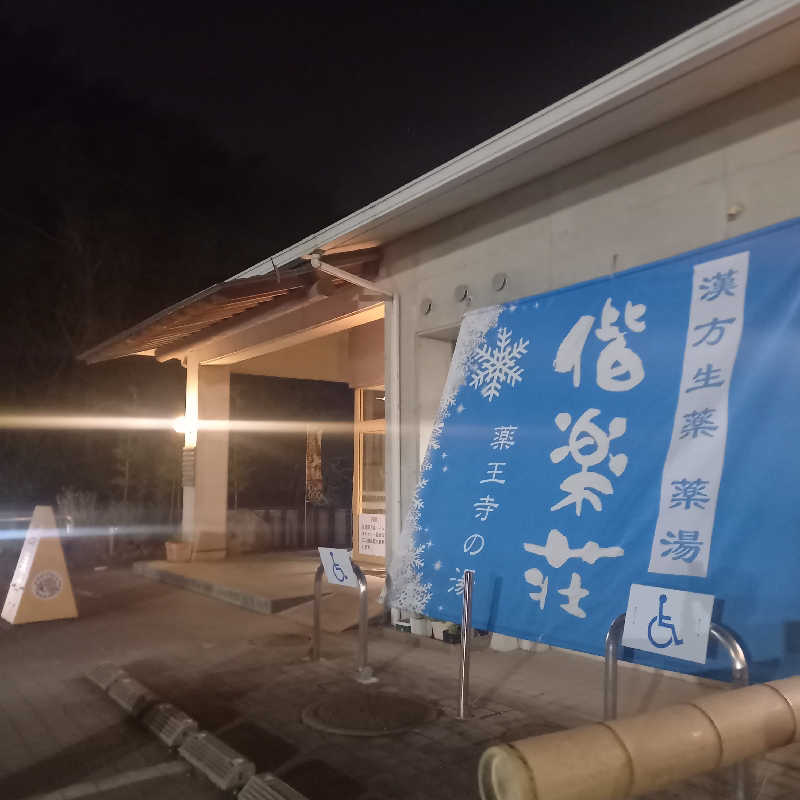 つなまよさんの日帰りの湯  薬王寺の湯 漢方薬湯 偕楽荘のサ活写真