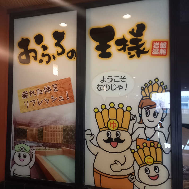 つなまよさんのおふろの王様 大井町店のサ活写真