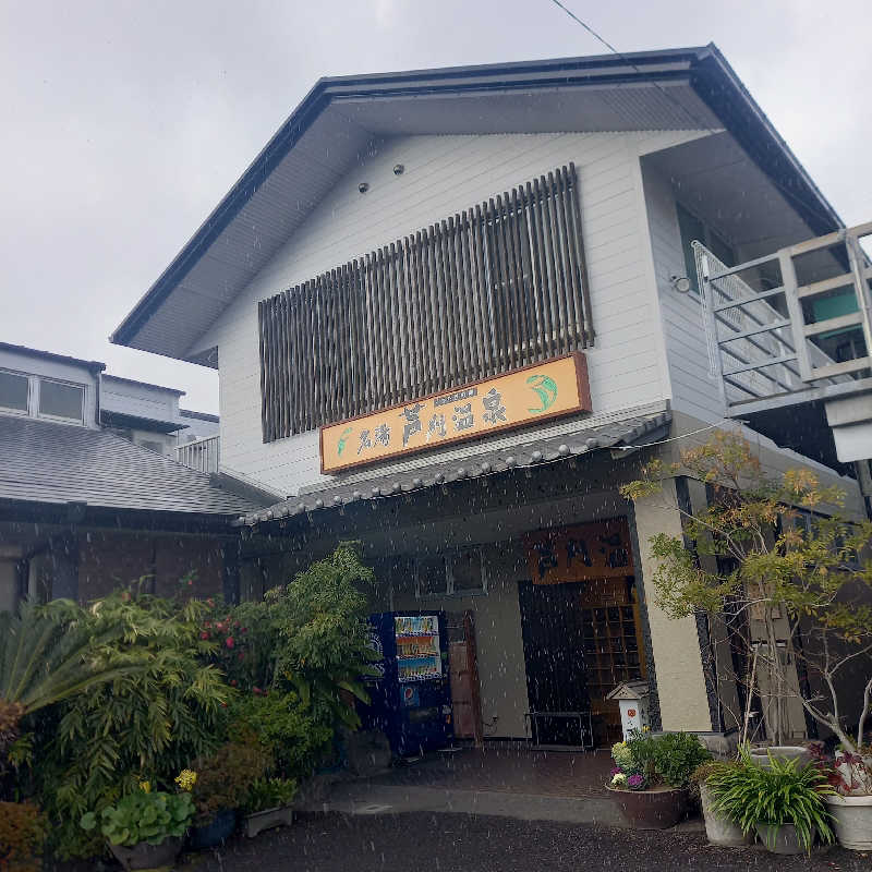 つなまよさんの芦刈温泉のサ活写真