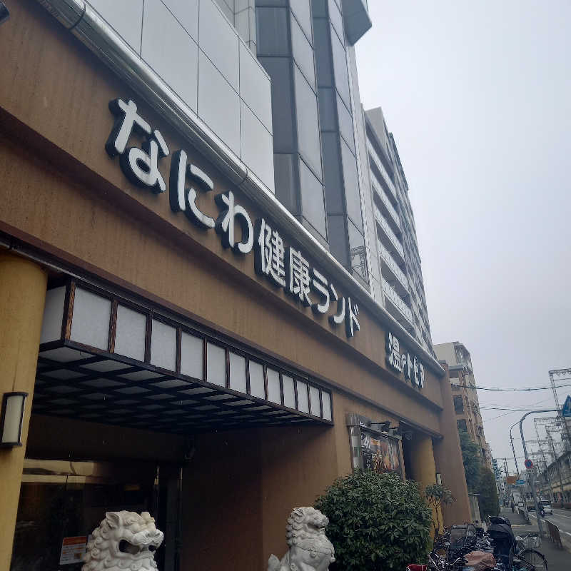 つなまよさんのなにわ健康ランド 湯〜トピアのサ活写真