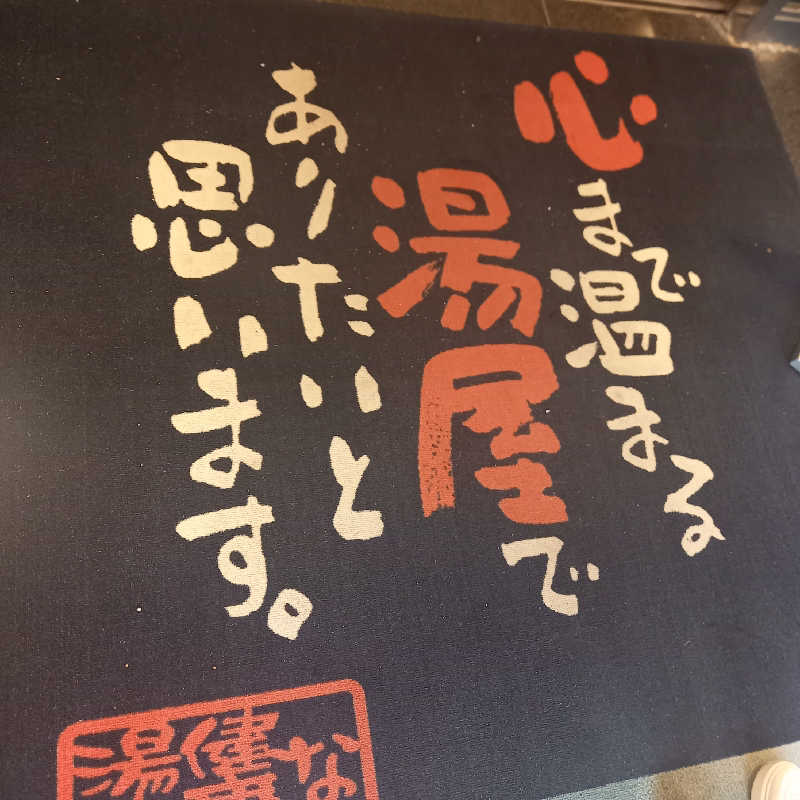 つなまよさんのなにわ健康ランド 湯〜トピアのサ活写真