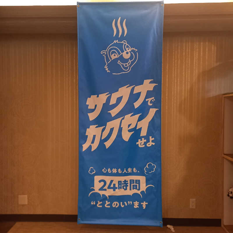 つなまよさんのなにわ健康ランド 湯〜トピアのサ活写真