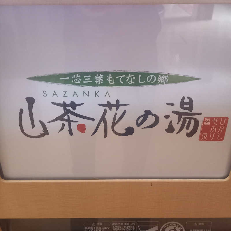 つなまよさんのひがしせふり温泉 山茶花の湯のサ活写真