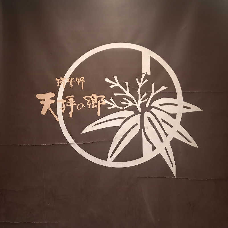 つなまよさんの筑紫野 天拝の郷のサ活写真