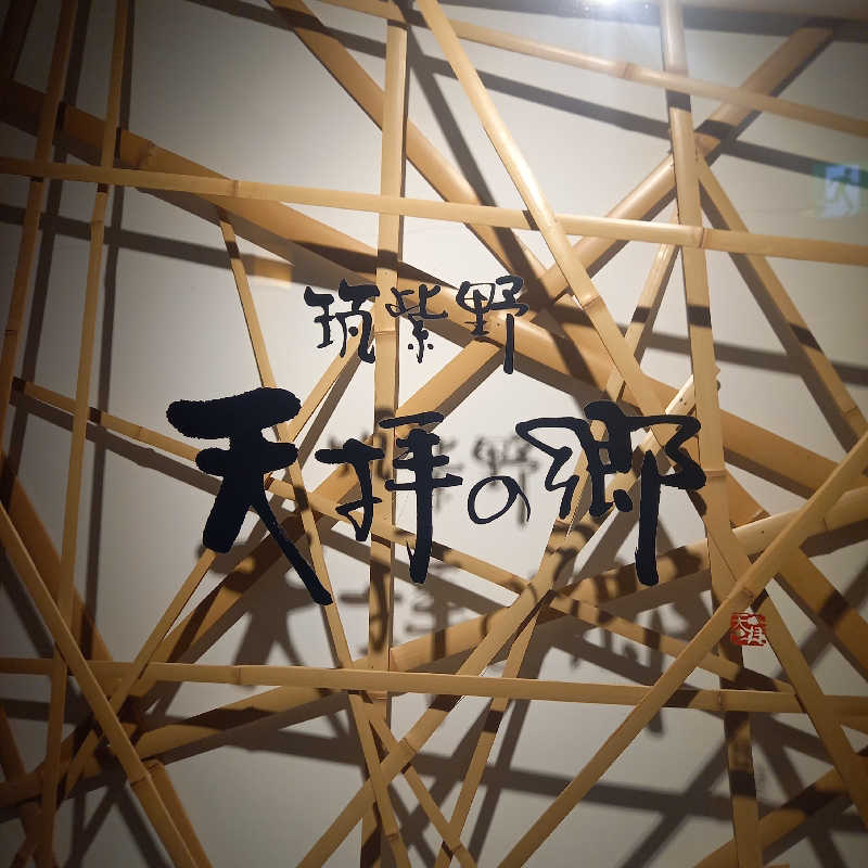 つなまよさんの筑紫野 天拝の郷のサ活写真