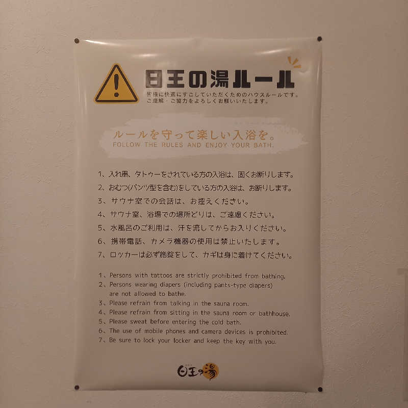 つなまよさんの天然温泉日王の湯のサ活写真