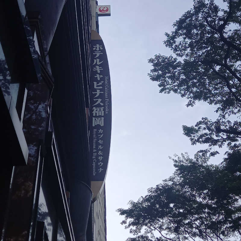 つなまよさんのホテルキャビナス福岡のサ活写真