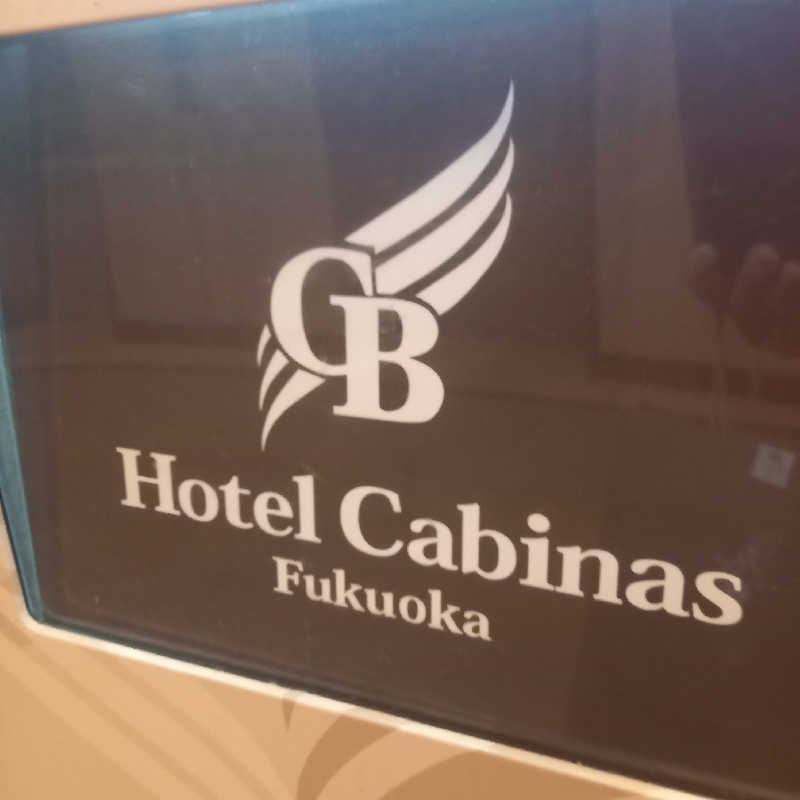 つなまよさんのホテルキャビナス福岡のサ活写真