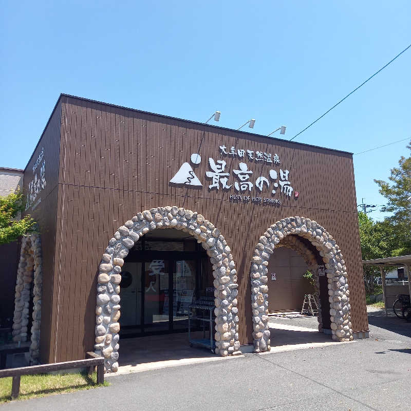 つなまよさんの大牟田天然温泉 最高の湯のサ活写真