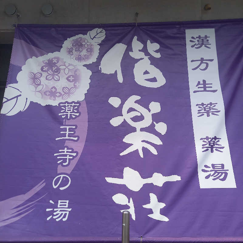 つなまよさんの日帰りの湯  薬王寺の湯 漢方薬湯 偕楽荘のサ活写真